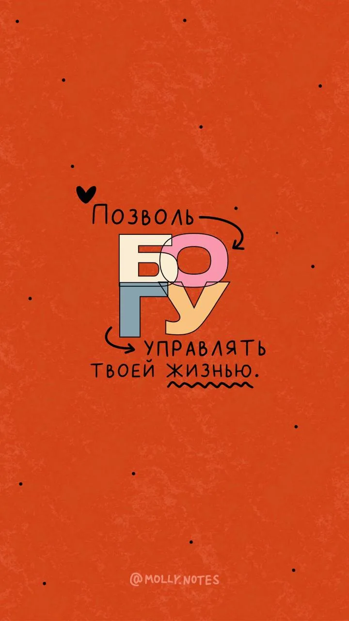 Позволь Богу❤️

@molly_notes