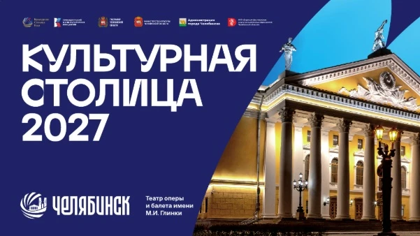 Расскажите о культурной жизни Южного Урала и войдите в историю!