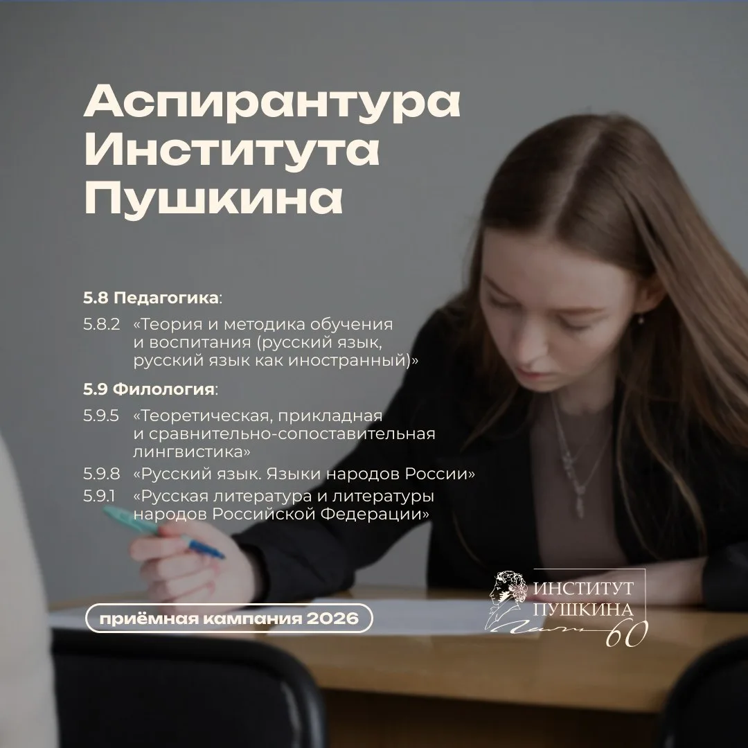 🔥 Подготовка молодых учёных и исследователей: образовательные программы аспирантуры Института Пушки