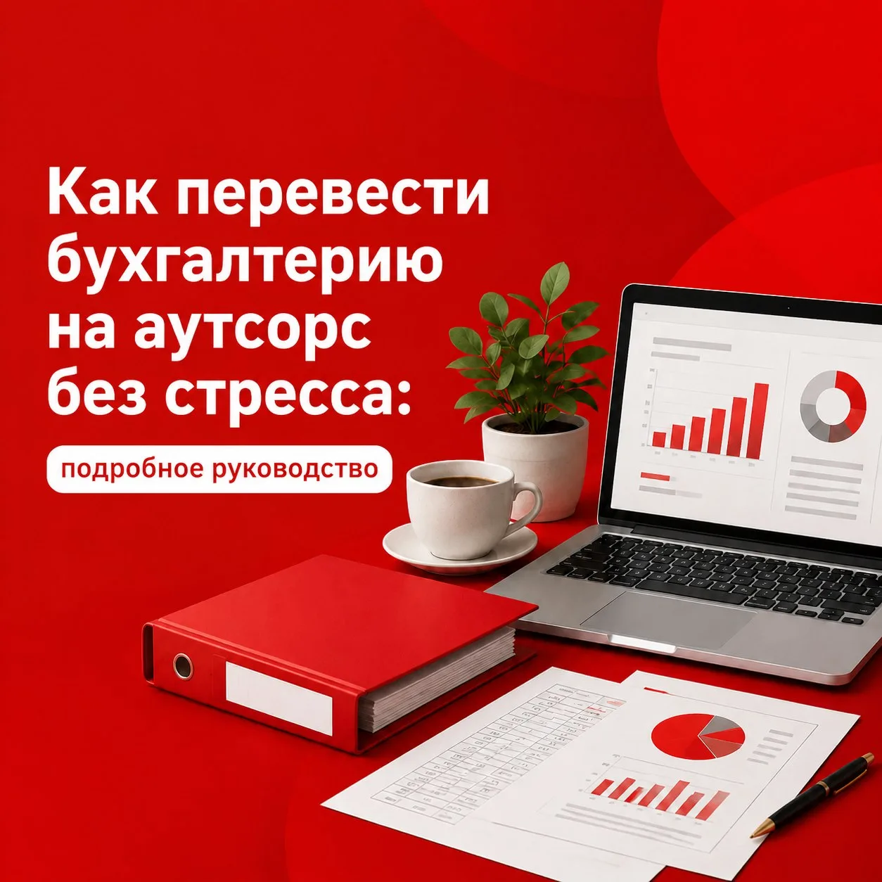 ⁉️Как перевести бухгалтерию на аутсорс без стресса: подробное руководство

Когда собственники впервы