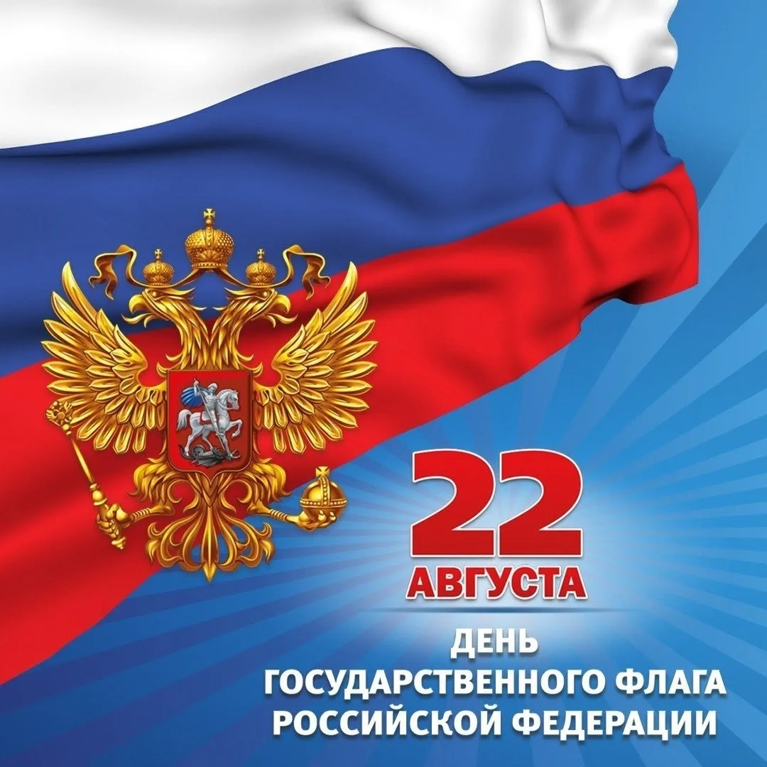 22 августа — особая дата в календаре нашей страны. В этот день Россия отмечает один из ...