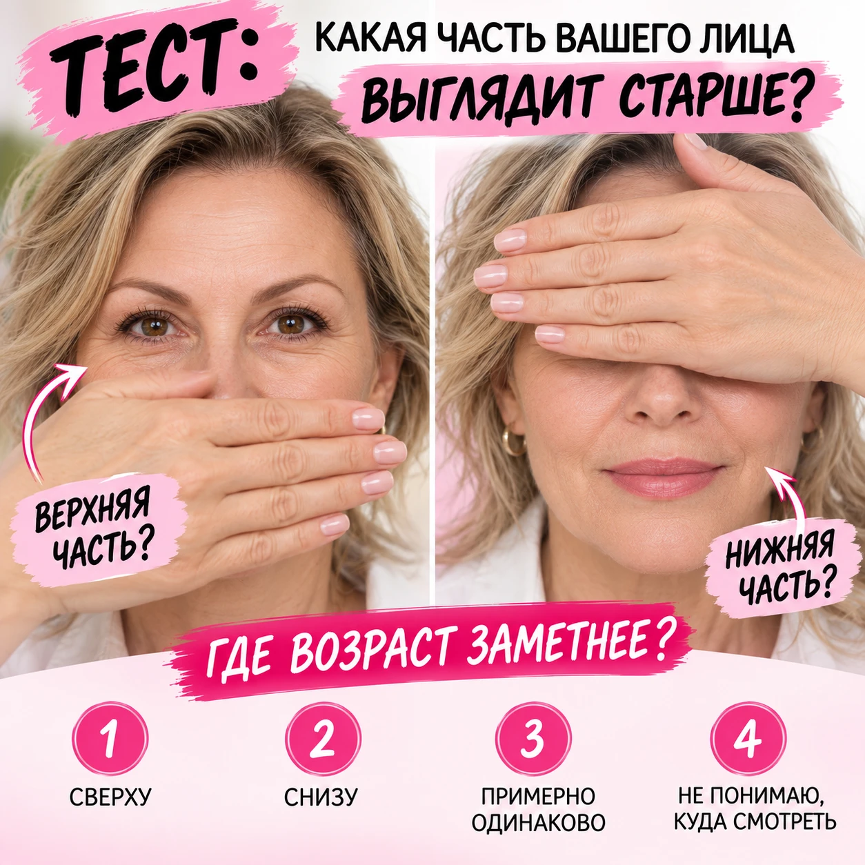 🛑 ТЕСТ: КАКАЯ ЧАСТЬ ВАШЕГО ЛИЦА ВЫГЛЯДИТ СТАРШЕ?