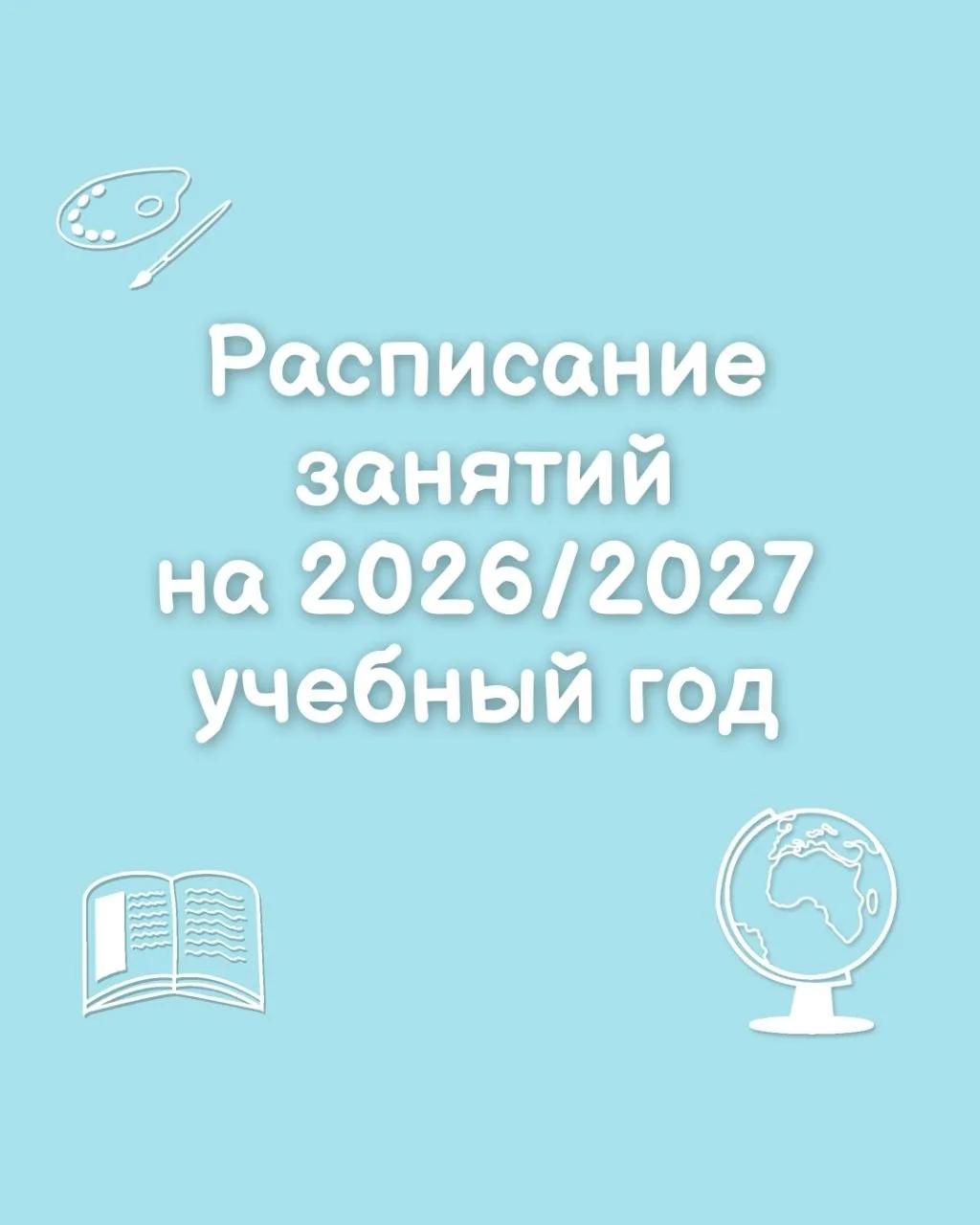 🗓Расписание занятий на учебный год сентябрь 2026 — май 2027