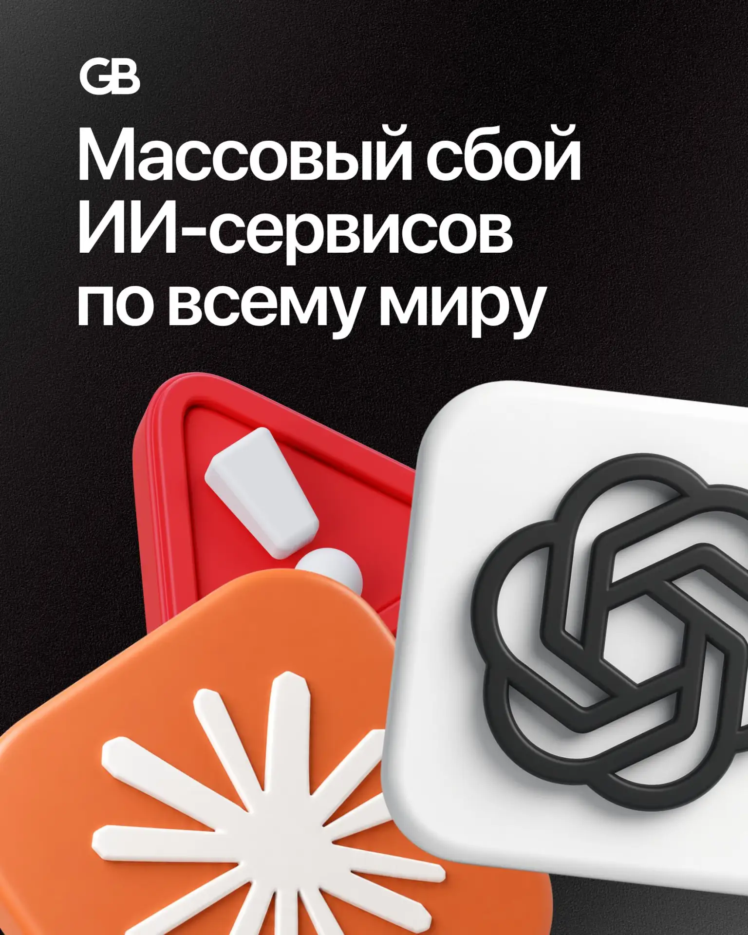 ⚡️ По всему миру пользователи сообщают о сбоях в работе сразу нескольких популярных ИИ-...