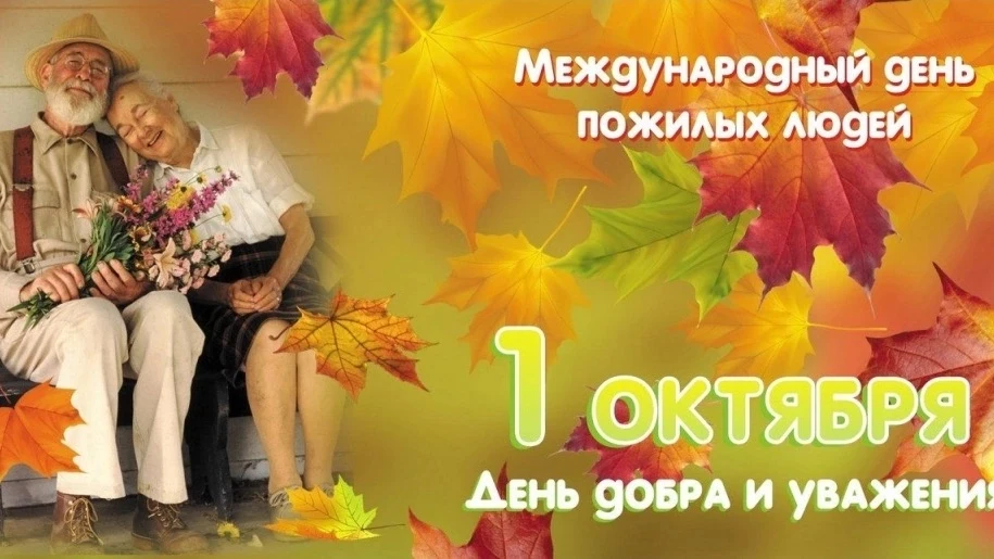 1 октября — Международный день пожилых людей! 🎉