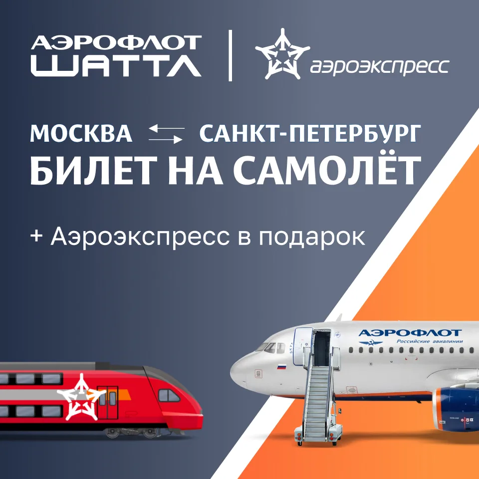 Есть много способов путешествовать между Москвой и Петербургом: выбрать скорость Аэрофлот ШАТТЛ и Аэ
