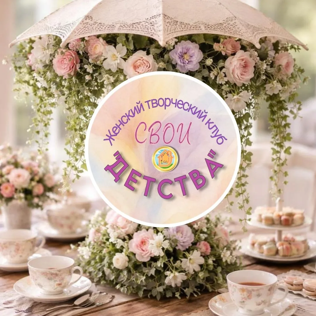 25 мая состоялась организационная встреча женского творческого клуба детского сада “Дет...