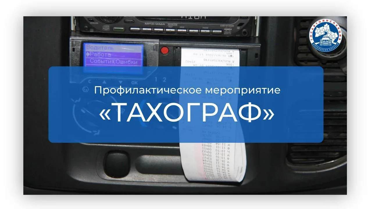 Госавтоинспекторы Люберец проверят наличие тахографа в транспорте до 17 мая  Сотрудники отдела Госав