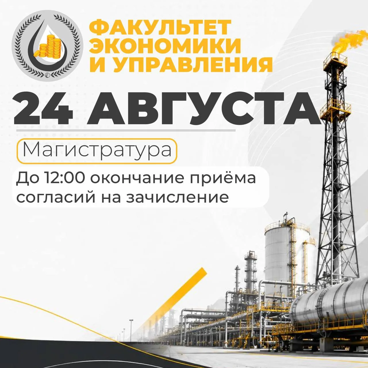 ⚡️24 АВГУСТА — ЗАВЕРШЕНИЕ ПРЕДСТАВЛЕНИЯ СОГЛАСИЯ НА ЗАЧИСЛЕНИЕ В МАГИСТРАТУРУ