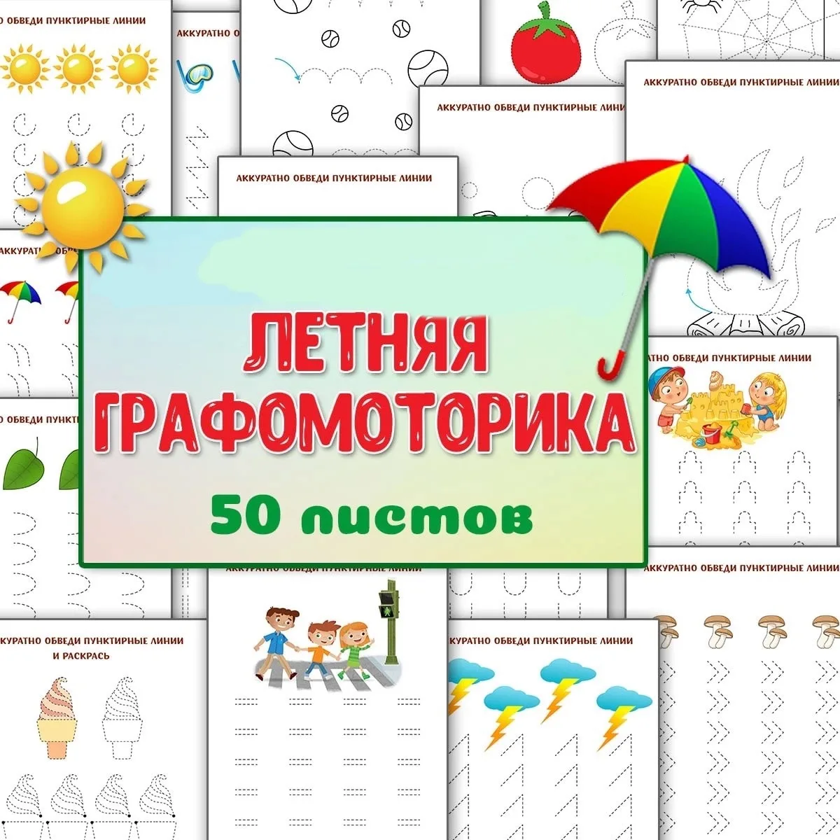 ☘️ Летняя графомоторика
 
Цена 200 рублей.

Для заказа напишите мне сюда 
                    ⬇️⬇️⬇️