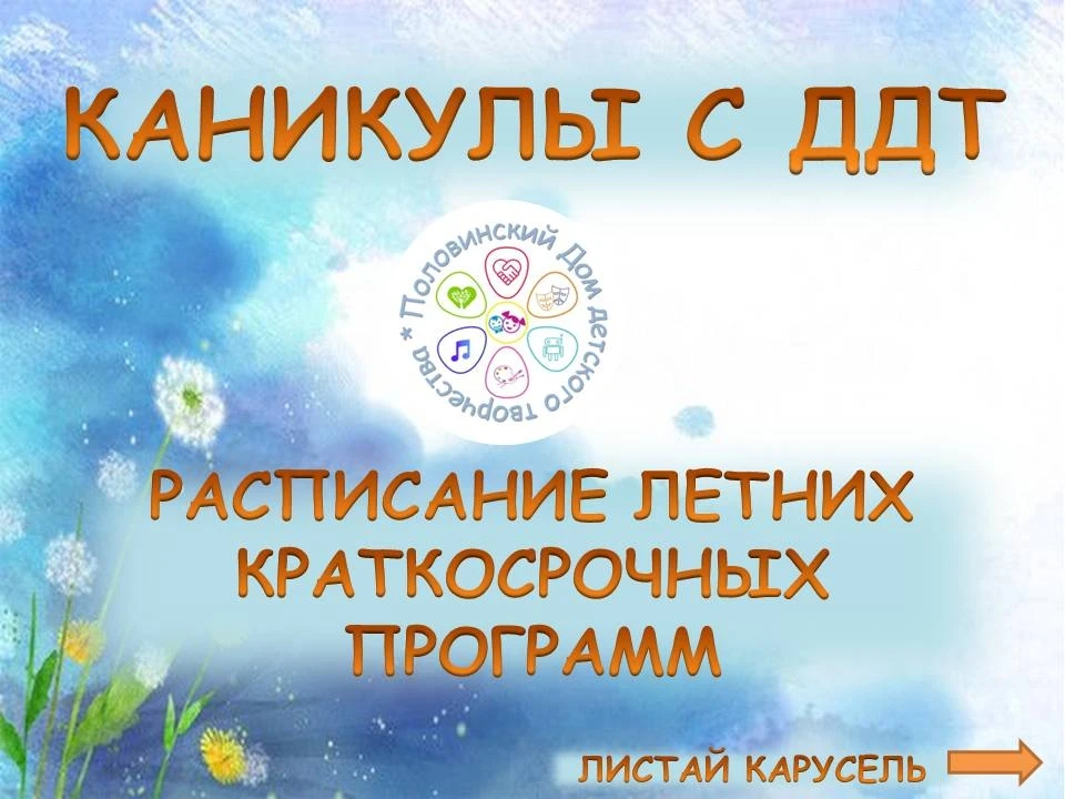 🌞КАНИКУЛЫ С ДДТ🌞