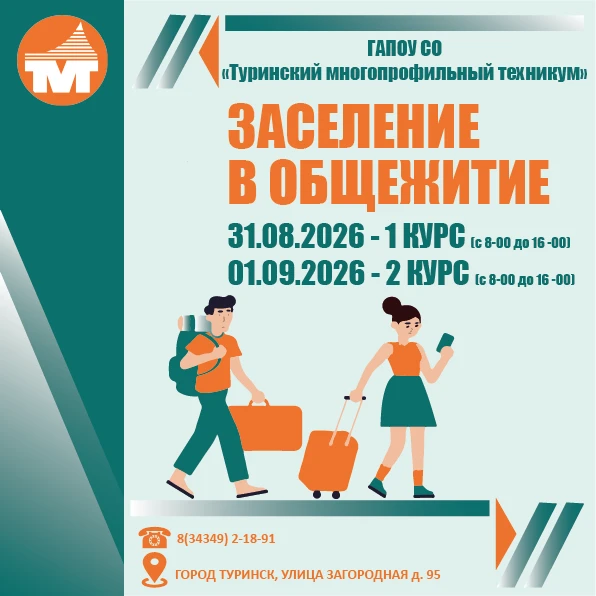 🗓 Заселение в общежитие — уже совсем скоро!