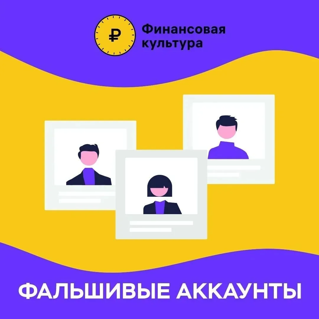 ❗Распознать поддельный (фейковый) аккаунт известного человека в социальных сетях можно по нескольким
