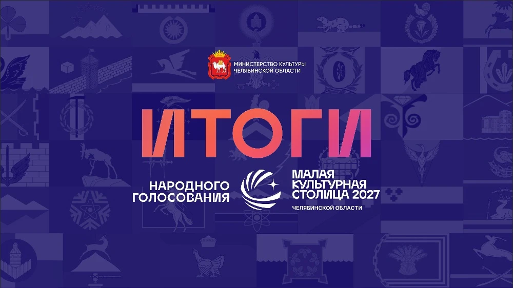 10 территорий Южного Урала вышли в финал первого этапа конкурса «Малая культурная столи...
