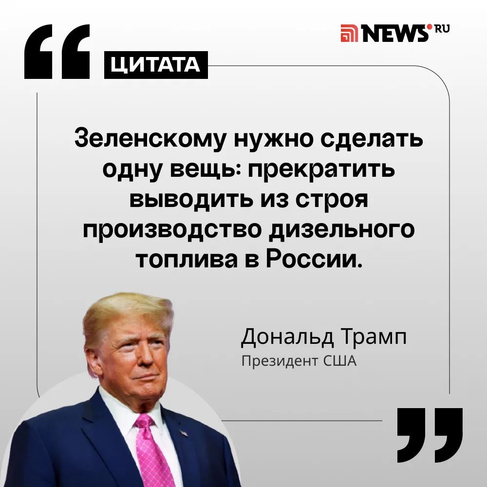 Трамп требует от Киева не наносить удары по российским производствам дизтоплива.