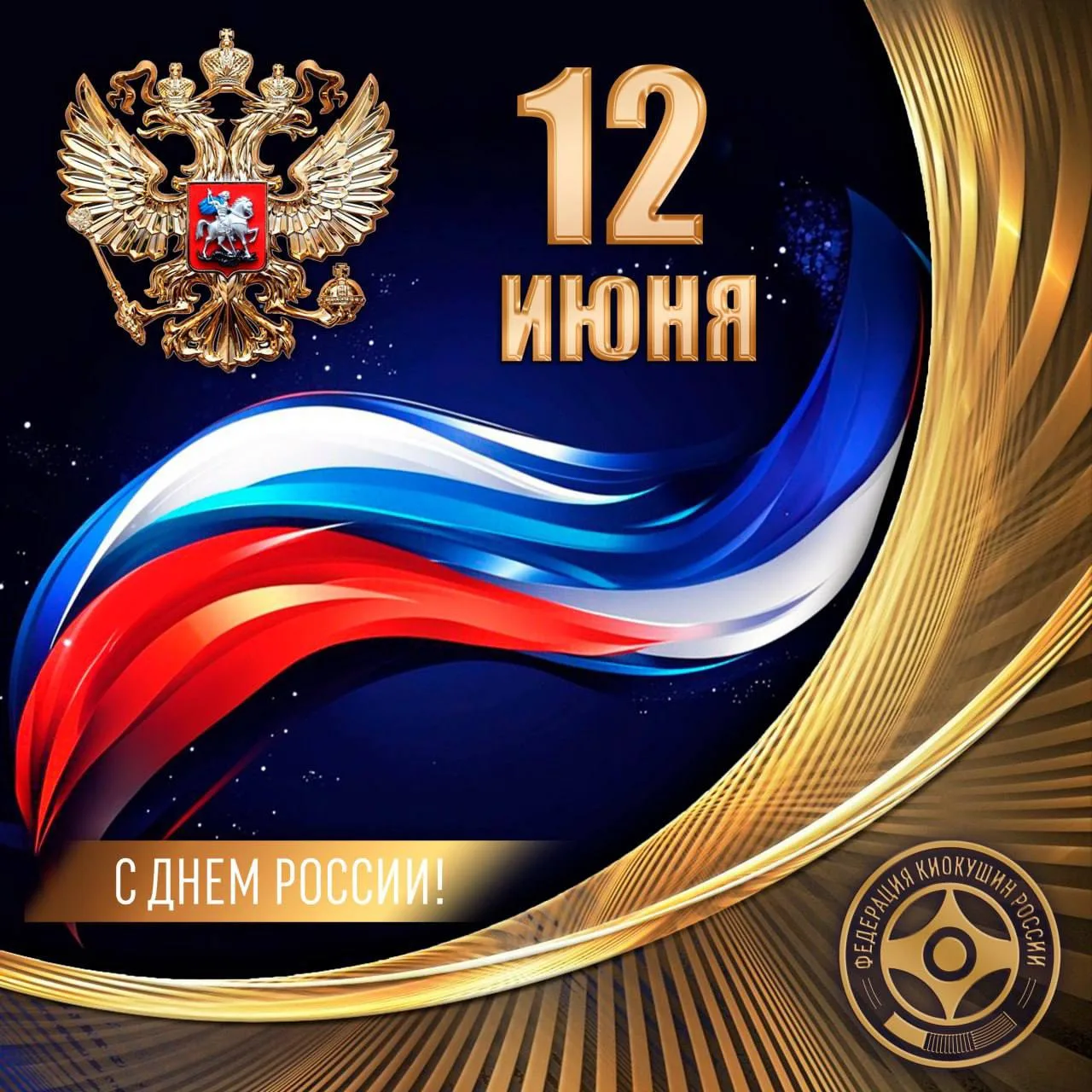 🇷🇺 Сильная страна — сильные духом люди!

Федерация Киокушин России поздравляет всех с Днем России!