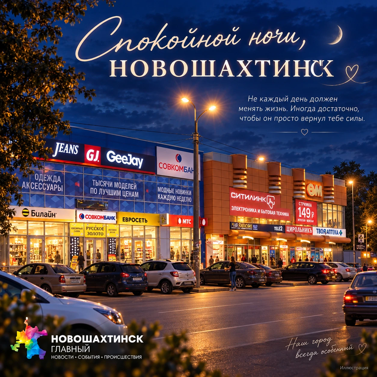 Спокойной ночи, Новошахтинск
