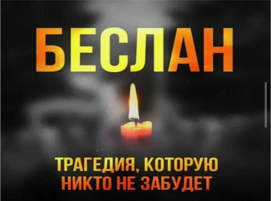 🕊🕯🕊 Памяти жертв Беслана. День солидарности в борьбе с терроризмом.