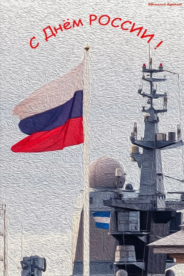 12 июня День России 
С праздником товарищи 
Фото (с) Виталий Буркалов