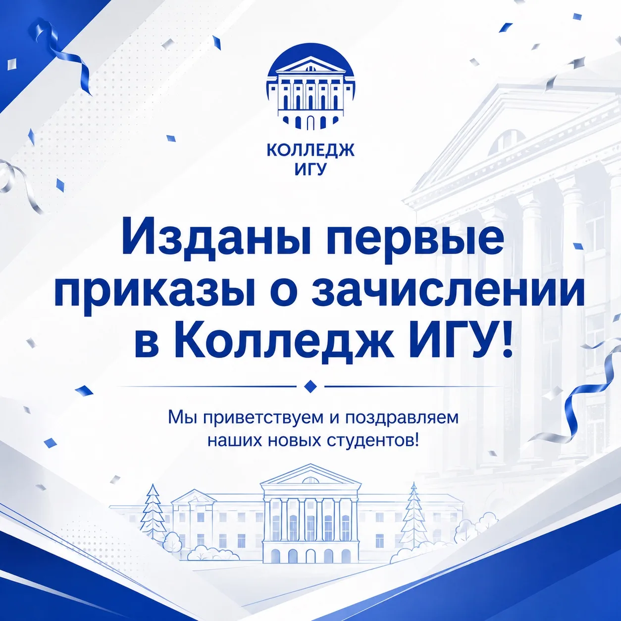 Добро пожаловать в Колледж ИГУ! 💙