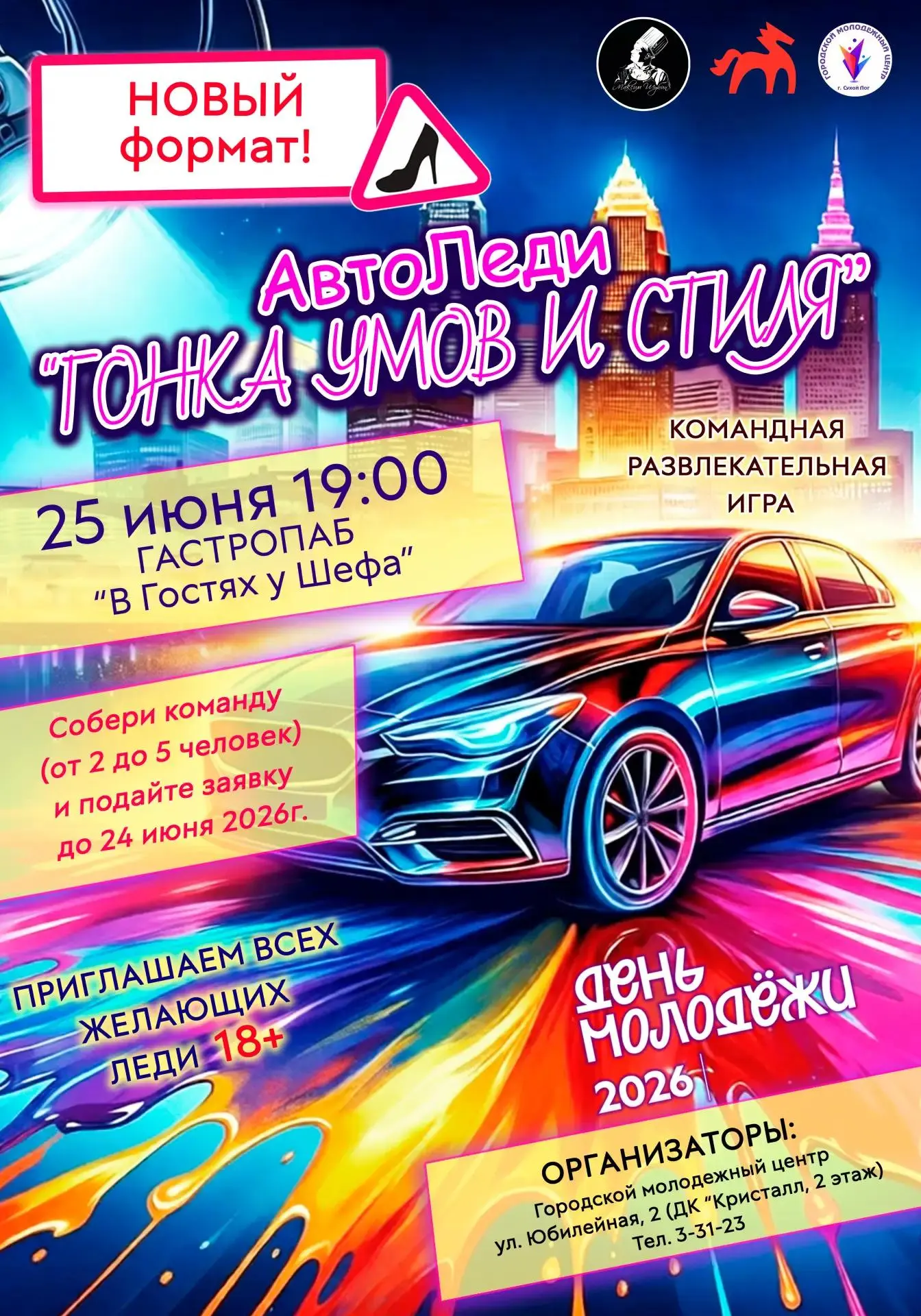 Дорогие леди! 
Приглашаем вас на развлекательную игру «АвтоЛеди:Гонка умов и стиля" — место, где ваш