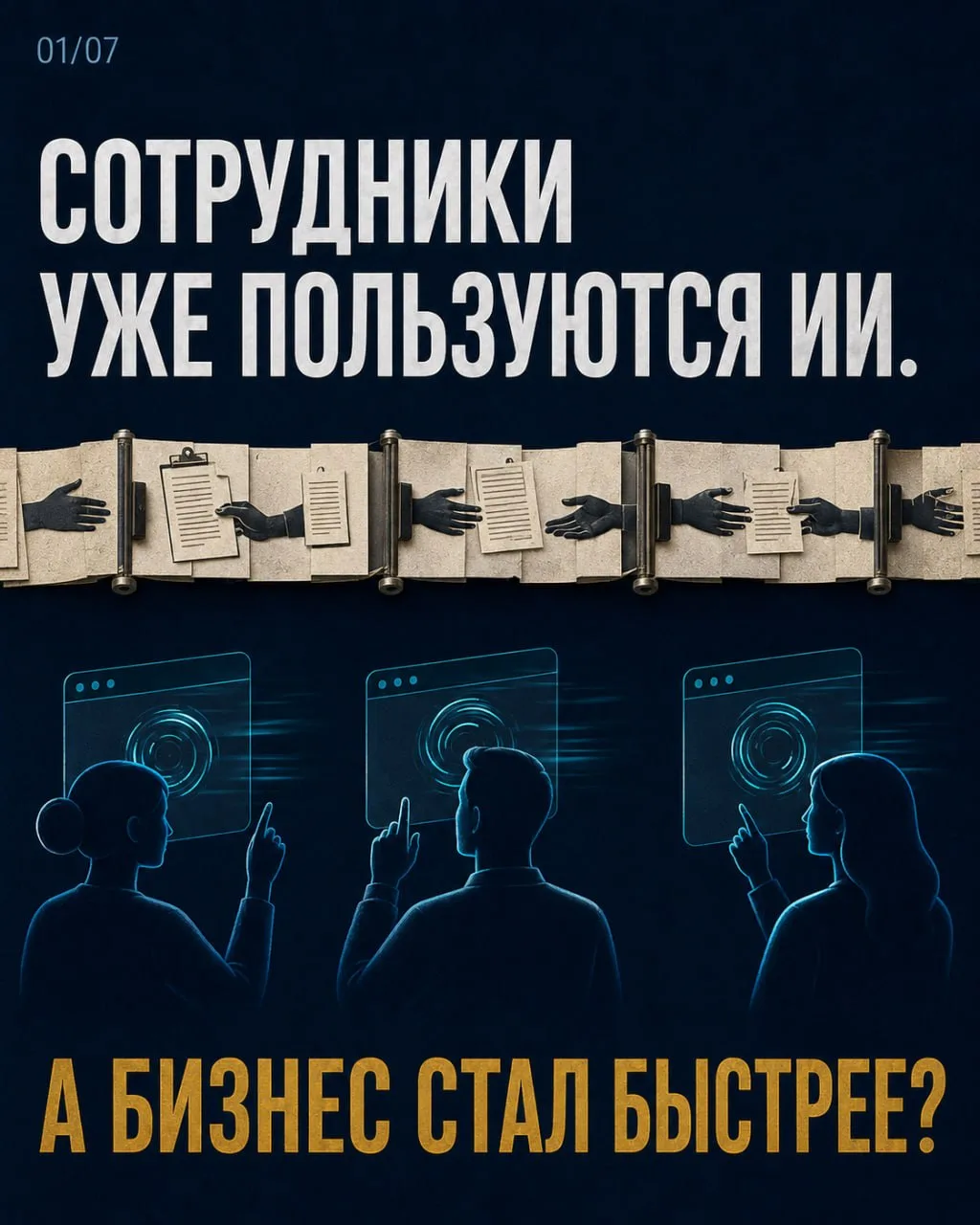 🤖 Сотрудники пользуются нейросетями. Но бизнес действительно стал работать быстрее?