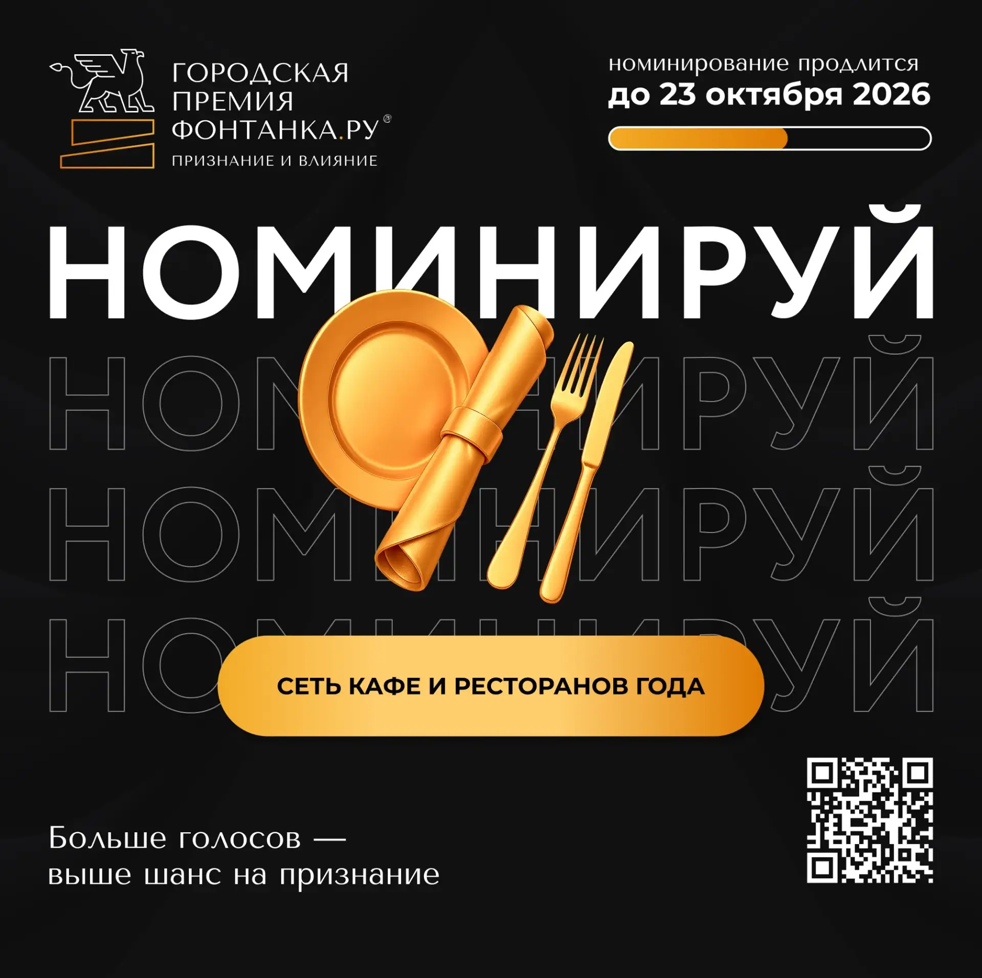 Делаем жизнь вкуснее с городской премией «Фонтанка.ру ー Признание и Влияние»