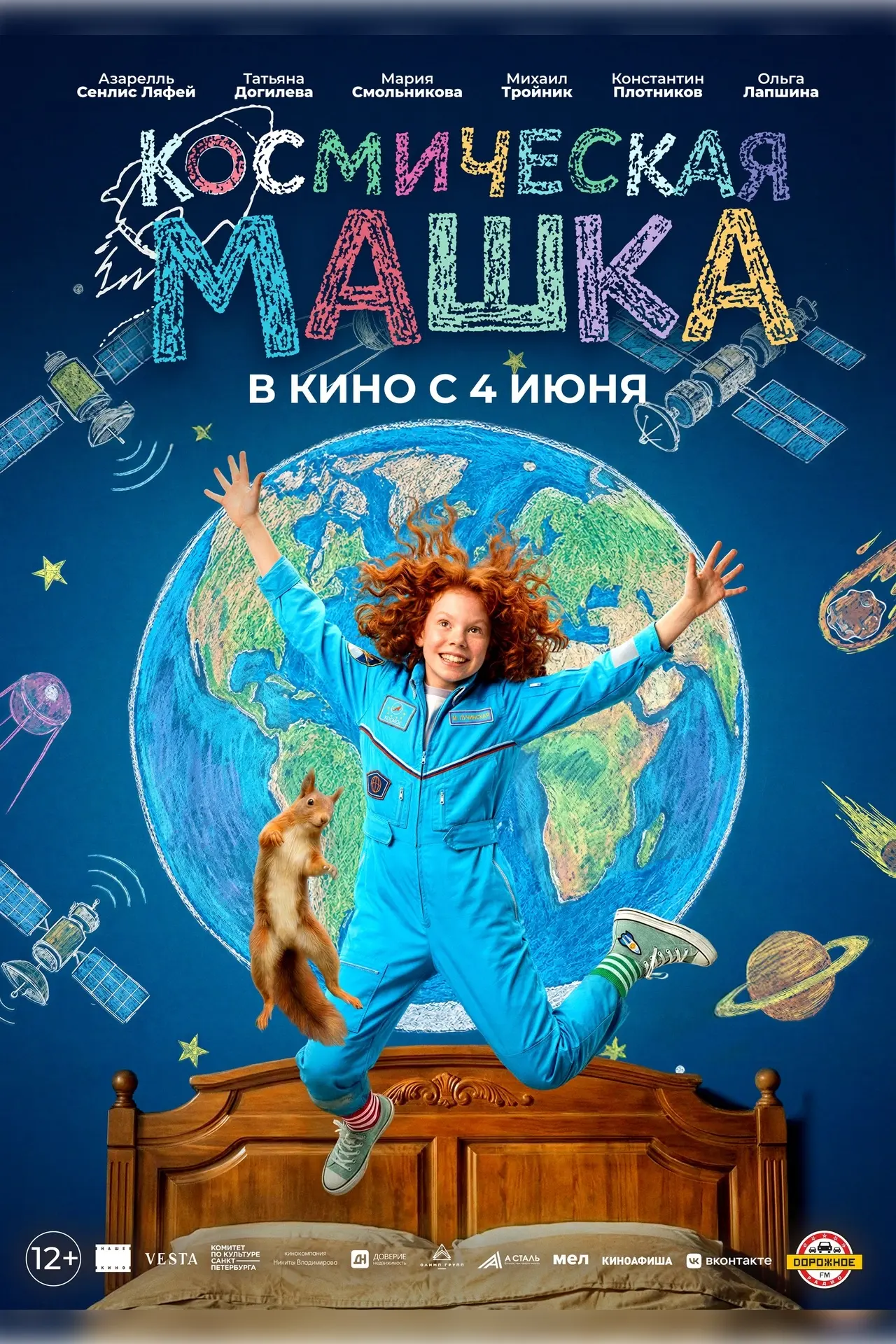 Смотрите в кинотеатре "Небо" 👁👁 с 04.06.2026 по 10.06.2026

📌11:00 «Космическая Машка» 🌅 (98 мин