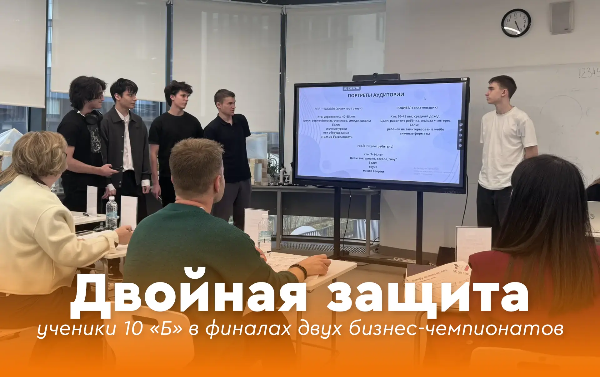 💫 Двойная защита: ученики 10 «Б» в финалах двух бизнес-чемпионатов  💼 Умение анализировать рынок и б