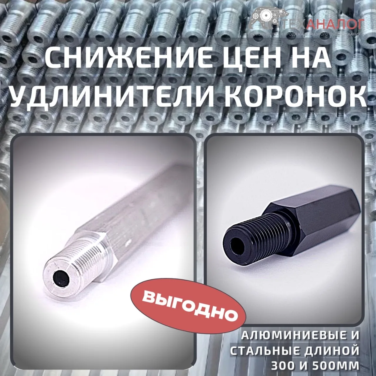 Снижение цен на удлинители коронок алюминиевые и стальные длиной 300 и 500мм.