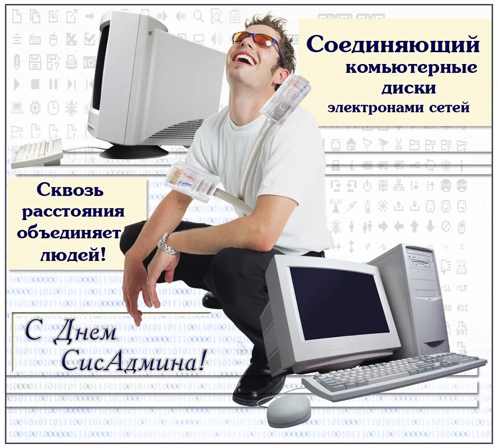 🎉 С Днём системного администратора!