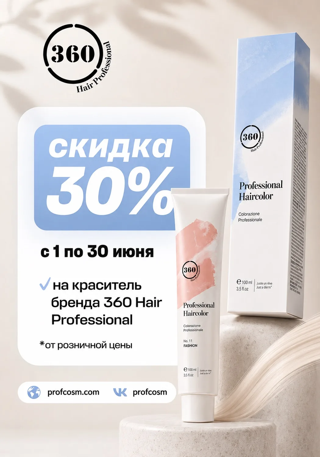 🔥 СКИДКА 30% НА КРАСИТЕЛЬ 360 HAIR PROFESSIONAL 🔥