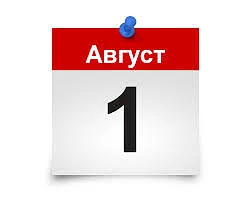С 1 днем последнего месяца лета