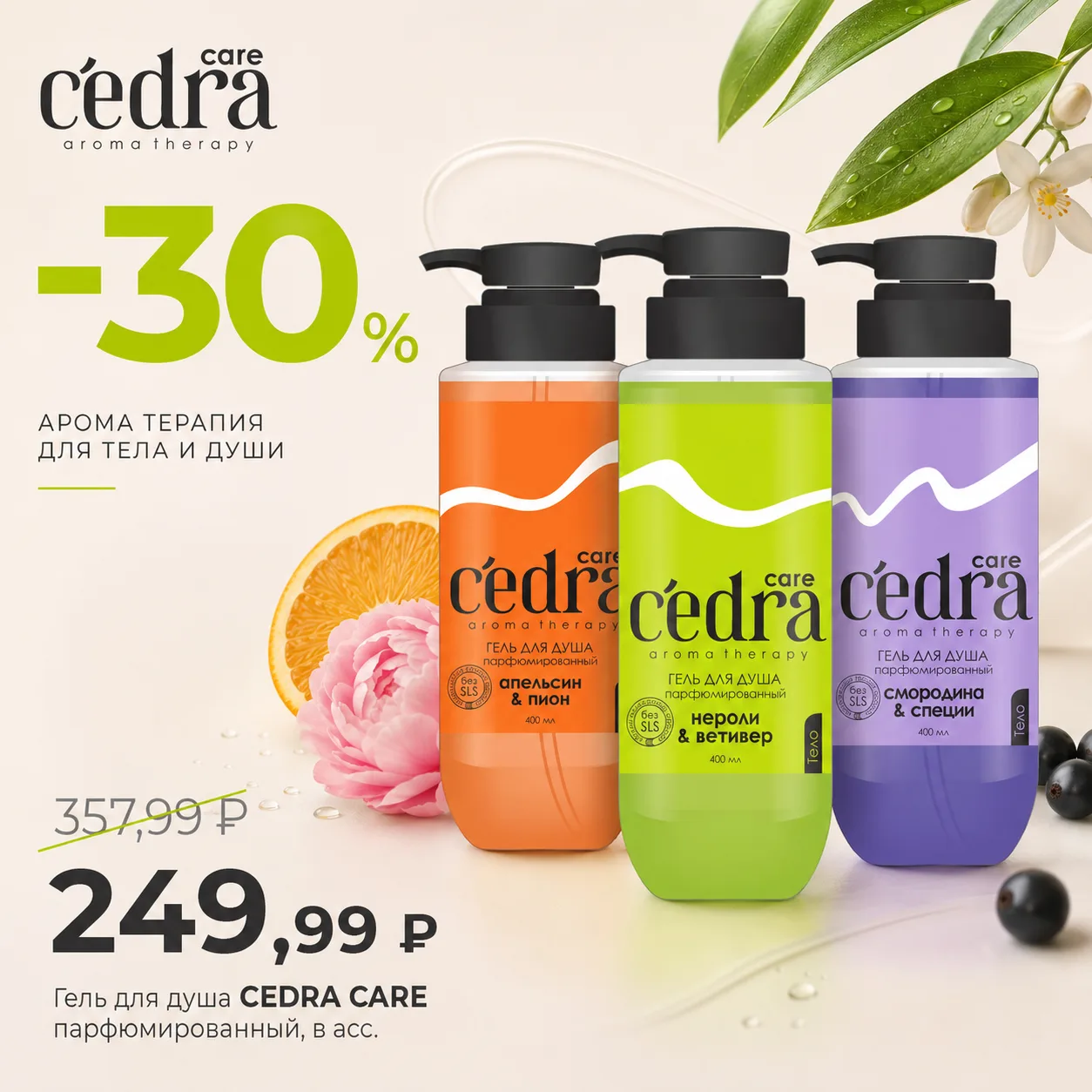☁️ Ощутите нежность и аромат с гелями для душа CEDRA CARE! ☁️