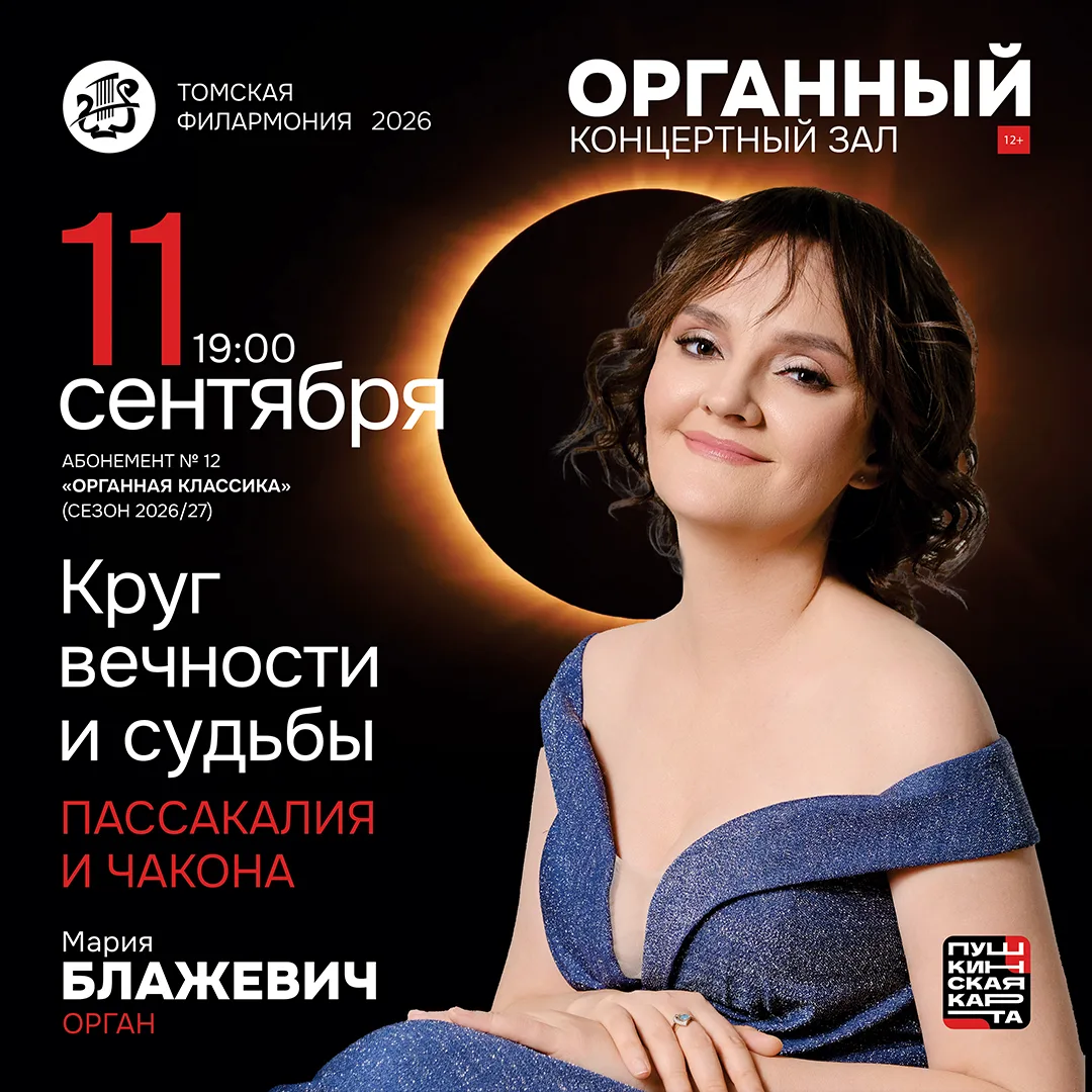 🎵11 сентября в Органном зале состоится концерт абонемента №12 «Органная классика» (сез...