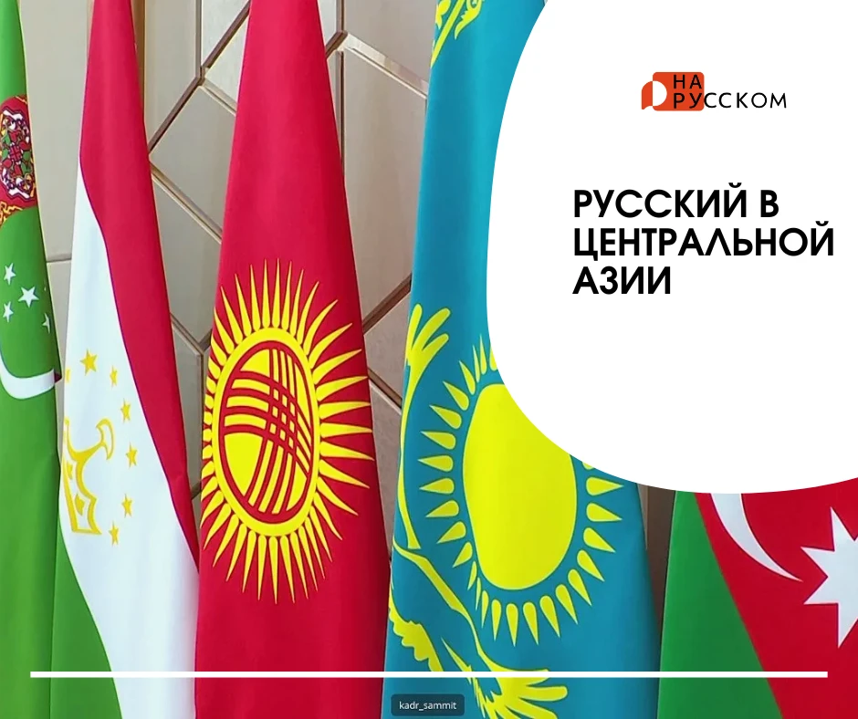 Русский язык в Центральной Азии долго работал как общий инструмент коммуникации для очень разных люд