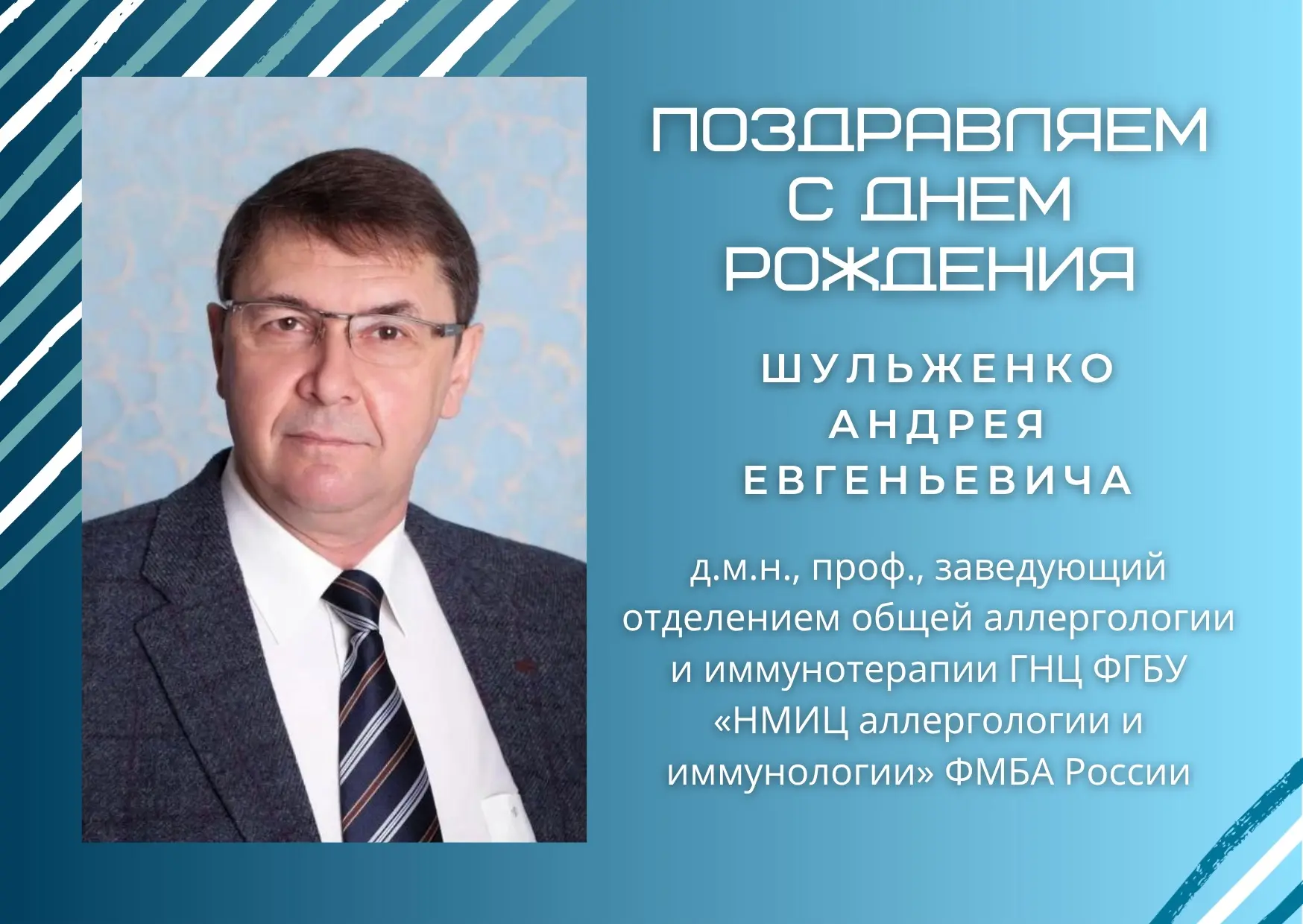 🎉🥳 Поздравляем с днем рождения заведующего отделением аллергологии и иммунотерапии НМ...
