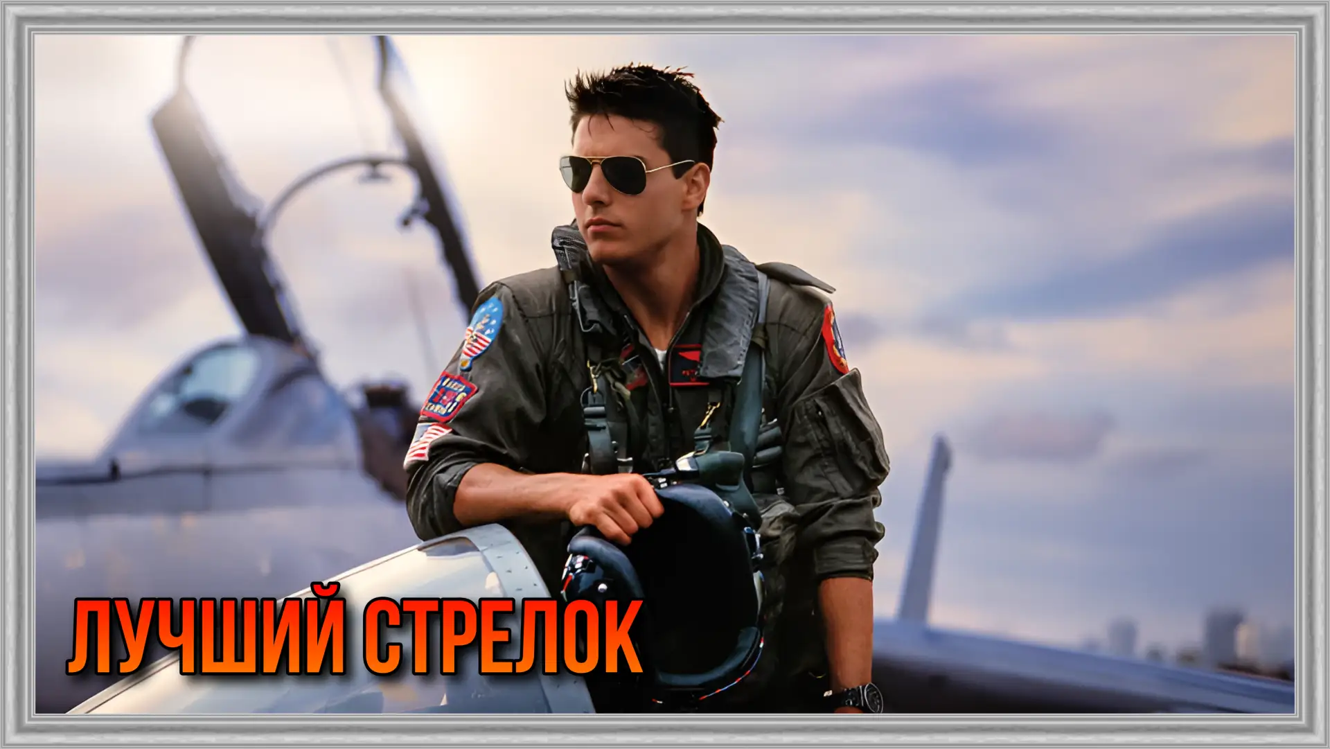 🎥ЛУЧШИЙ СТРЕЛОК(1986)✈️