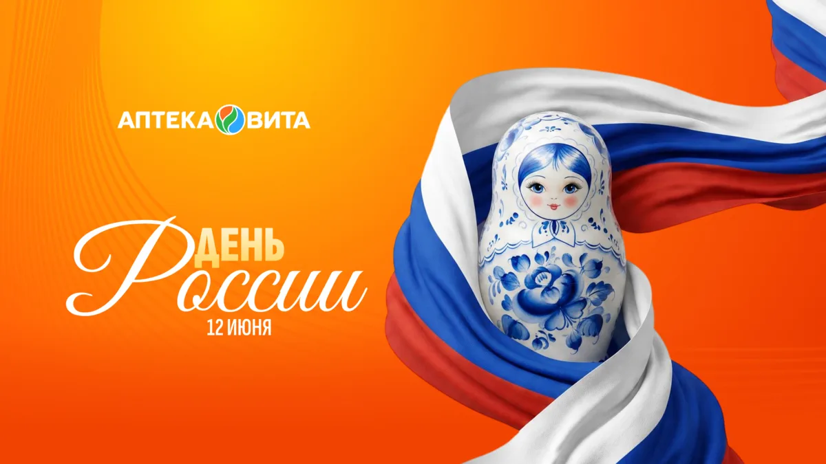 С Днём России! 🇷🇺

Сегодня — день, когда мы все часть одной большой страны. С её просторами, ист