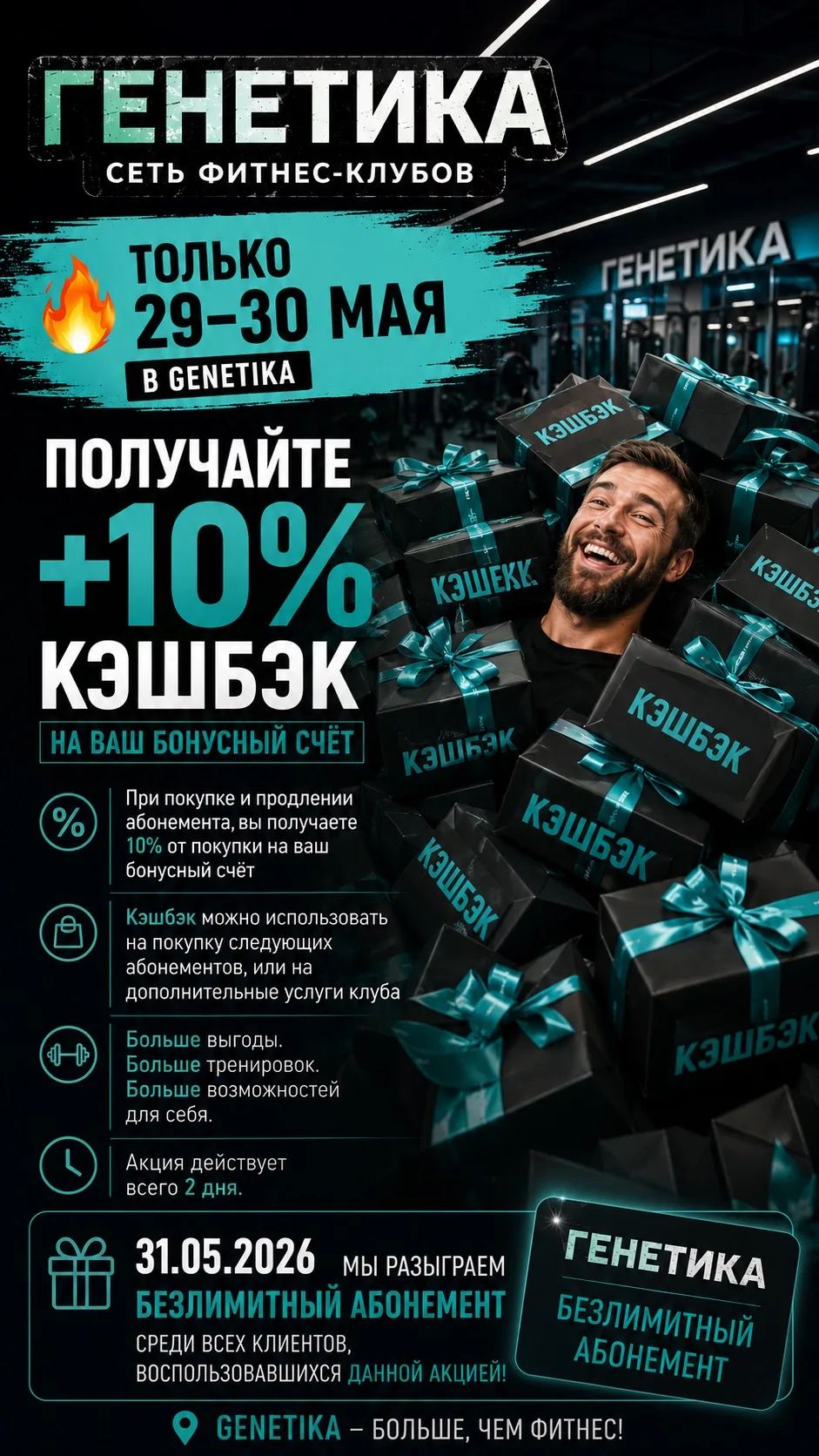🔥 Только 29–30 мая в GENETIKA