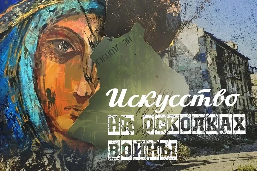 От войны к искусству: новая выставка в Петербурге