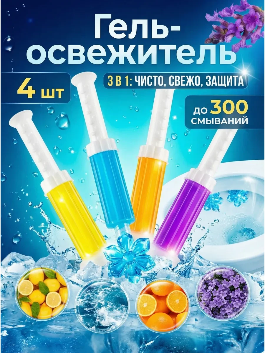 ⚡️ Гигиенические освежители для унитаза в шприце-дозаторе 4 шт, CLEANGO