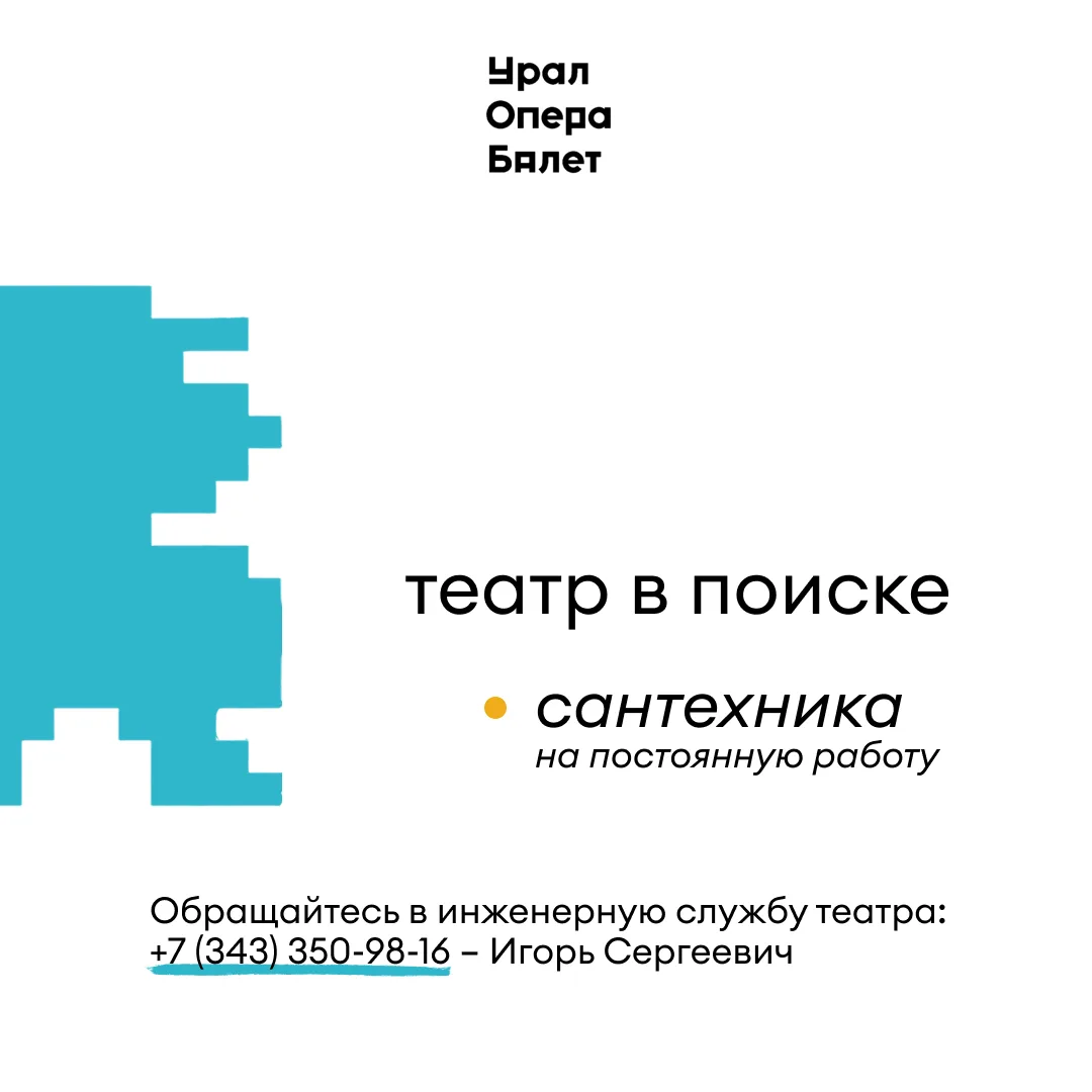 В театре открыта вакансия сантехника