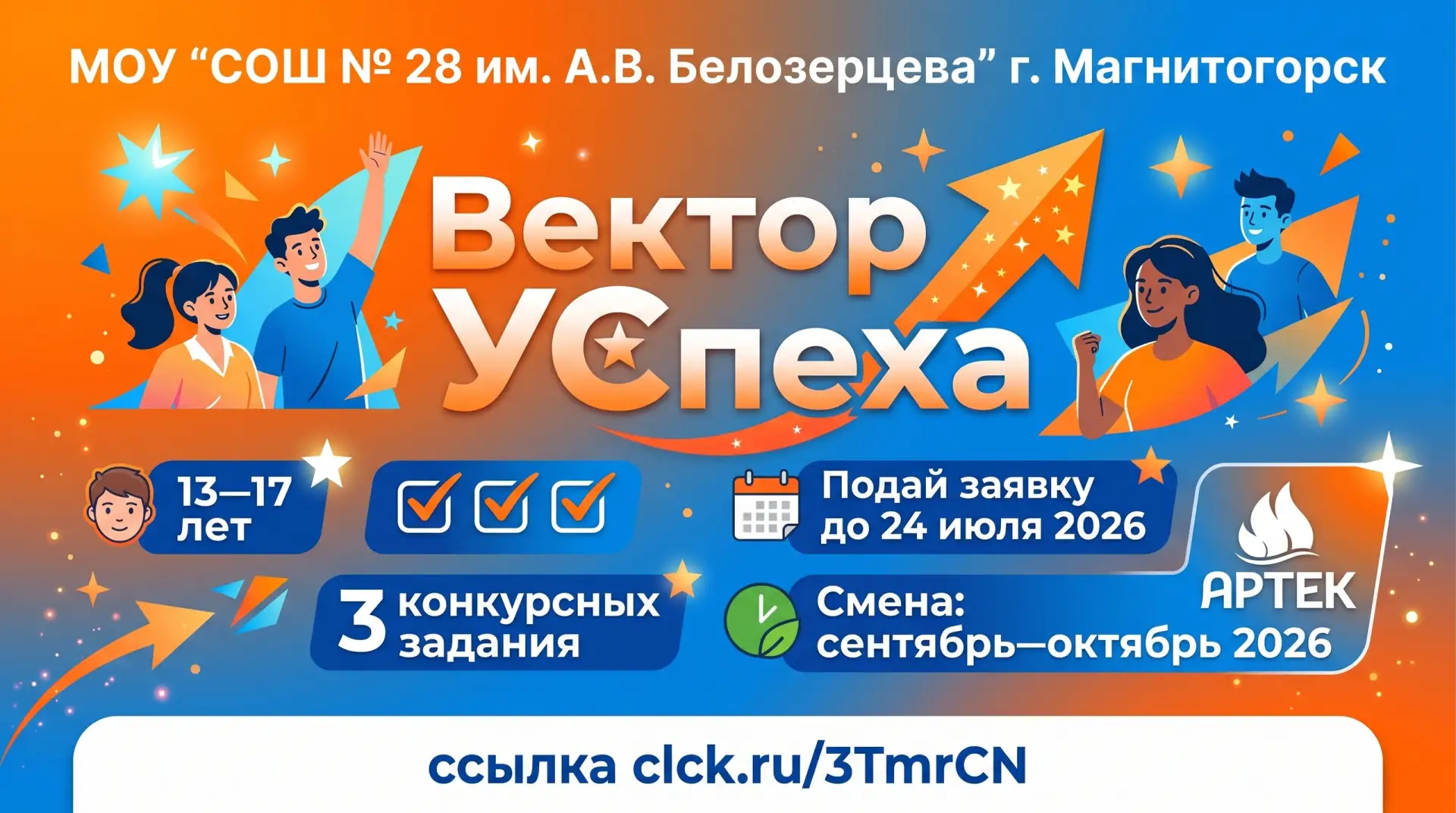 🌟 Всероссийский конкурс «Вектор УСпеха» — твой шанс попасть в МДЦ «Артек»! 
 
Учащиеся МОУ «СОШ № 2