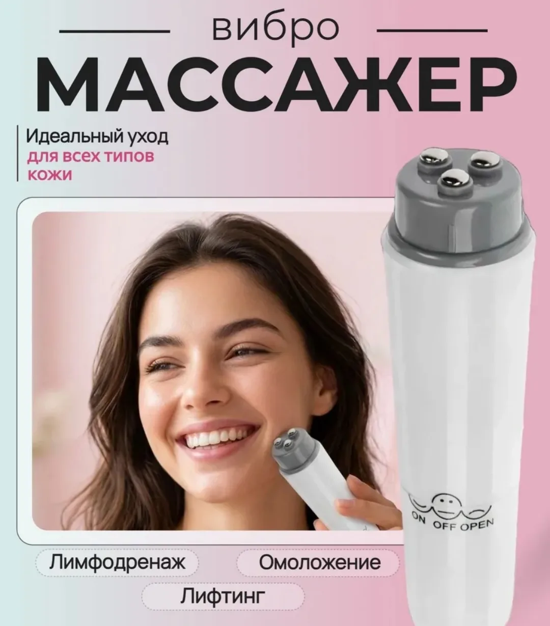 Массажёр для лица и шеи