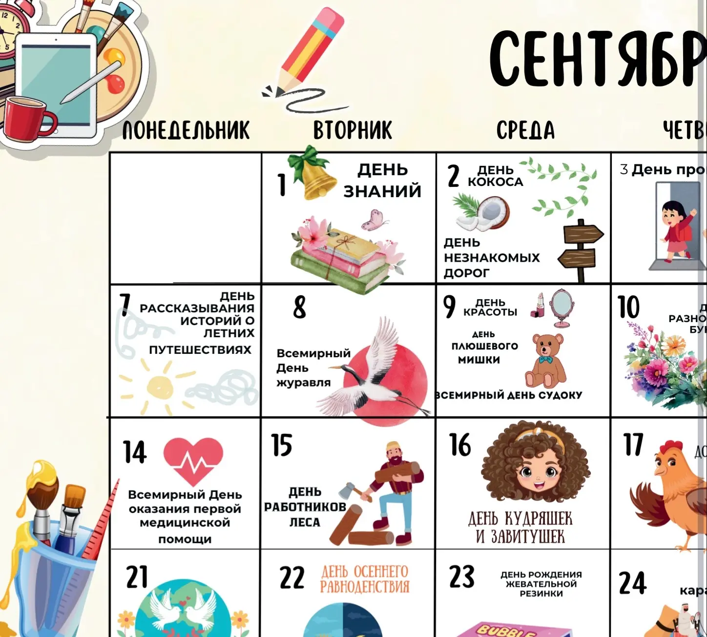 Календарь праздников на сентябрь 2026.