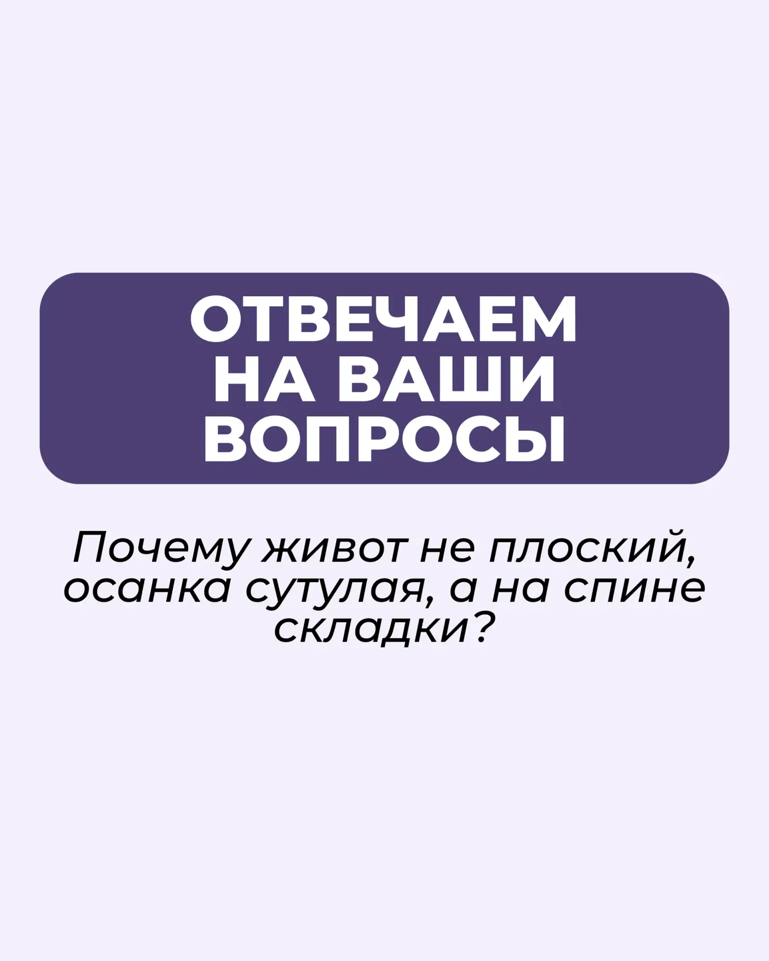 ОТВЕЧАЕМ НА ВАШИ ВОПРОСЫ!