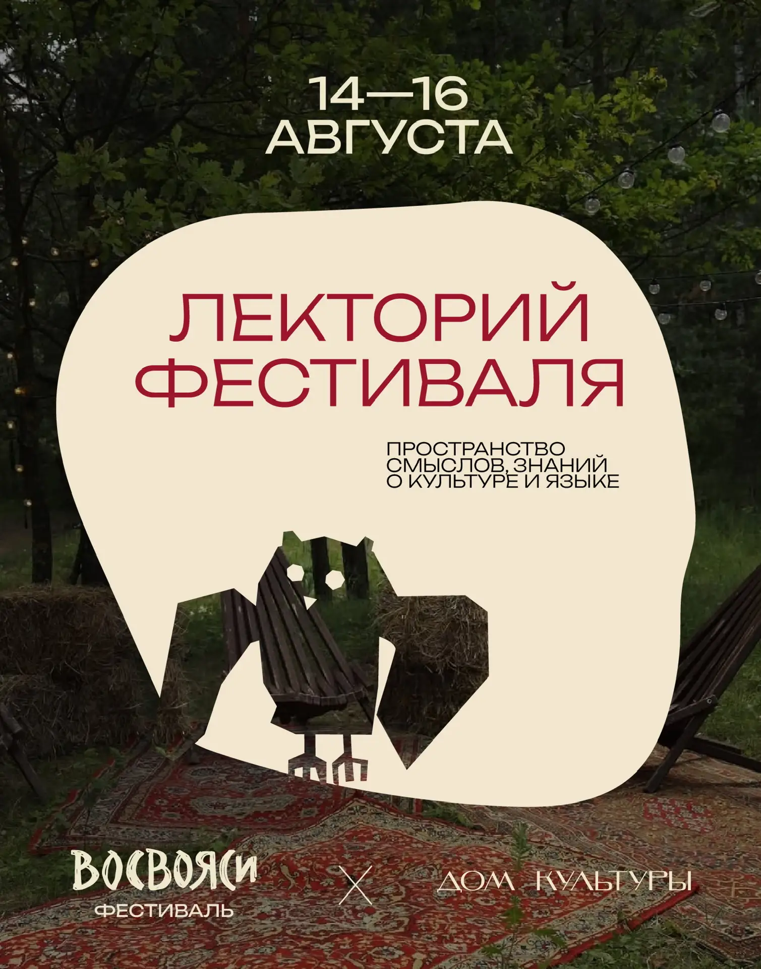 ЛЕКТОРИЙ ВОСВОЯСИ

14–16 августа на фестивале
русской культуры ВОСВОЯСИ
кураторы пространства Дом Ку