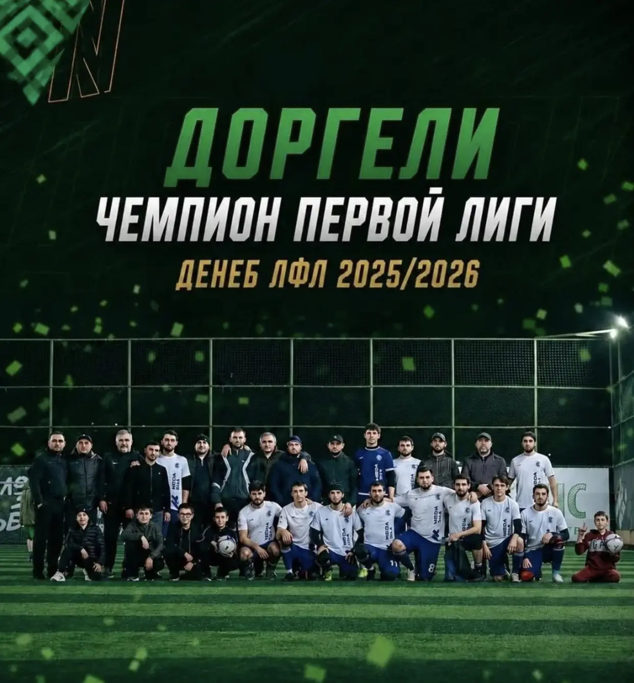 🏆 Чемпионы 1 лиги ЛФЛ Дагестана! 🔥 «ДОРГЕЛИ»

Карабудахкентский район снова в ударе — досрочное че