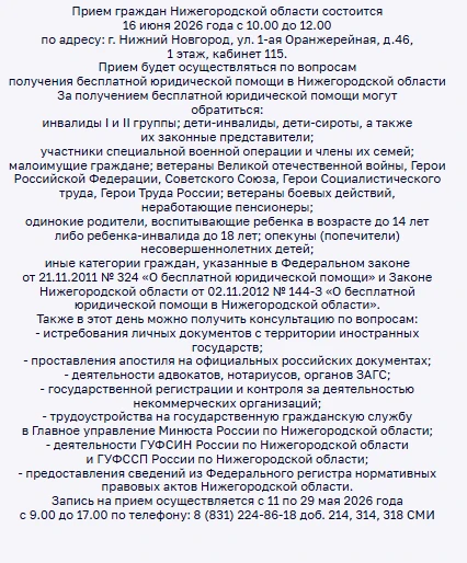 Главное управление Минюста России по Нижегородской области проводит День бесплатной юри...